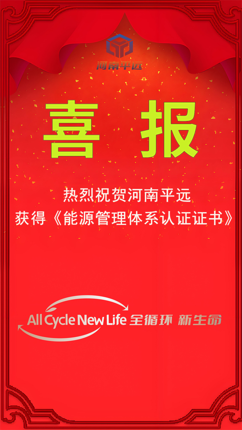 河南平遠(yuǎn)公司榮獲能源管理體系認(rèn)證，堅(jiān)定邁向綠色發(fā)展新紀(jì)元